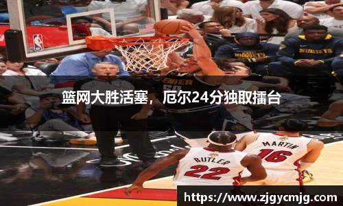 篮网大胜活塞，厄尔24分独取擂台