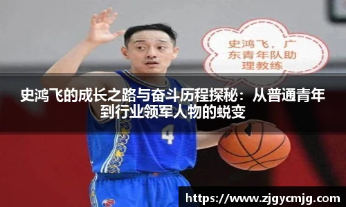 史鸿飞的成长之路与奋斗历程探秘：从普通青年到行业领军人物的蜕变
