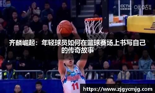 齐麟崛起：年轻球员如何在篮球赛场上书写自己的传奇故事