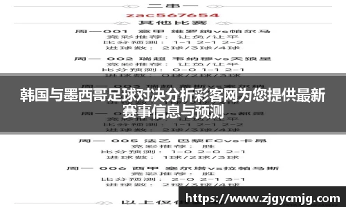 韩国与墨西哥足球对决分析彩客网为您提供最新赛事信息与预测