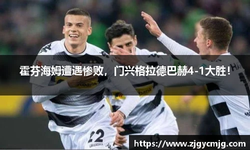 霍芬海姆遭遇惨败，门兴格拉德巴赫4-1大胜！