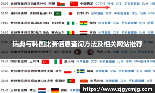 瑞典与韩国比赛信息查询方法及相关网站推荐