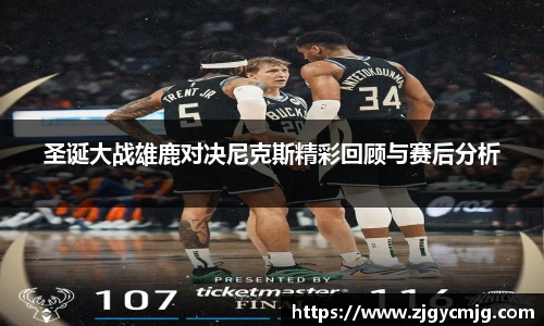 圣诞大战雄鹿对决尼克斯精彩回顾与赛后分析