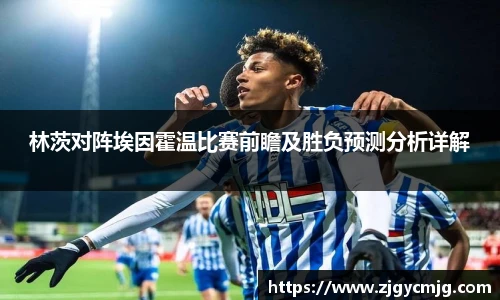 林茨对阵埃因霍温比赛前瞻及胜负预测分析详解