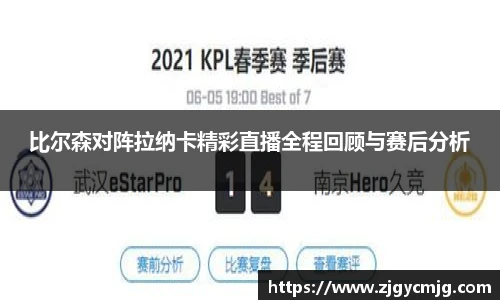 比尔森对阵拉纳卡精彩直播全程回顾与赛后分析