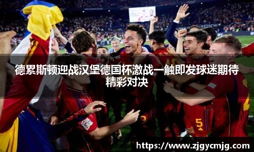 德累斯顿迎战汉堡德国杯激战一触即发球迷期待精彩对决