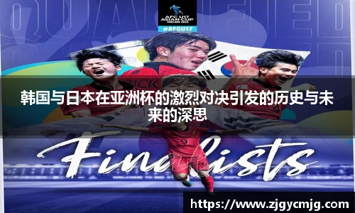 韩国与日本在亚洲杯的激烈对决引发的历史与未来的深思