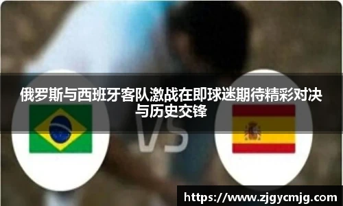 俄罗斯与西班牙客队激战在即球迷期待精彩对决与历史交锋